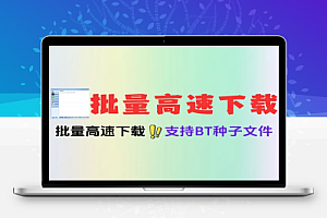 下载神器支持3000条链接批量高速下载网速全开支持种子批量自动关机