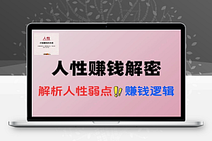 人性赚钱解密反人性成功学方法论深度解析人性弱点赚钱的底层逻辑