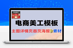 一千七百套完整模板电商美工PSD模板合集