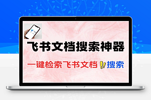 飞书文档搜索神器支持一键检索全网公开飞书文档内容
