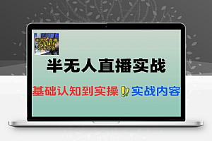 半无人直播带货实战AI音咖数字人应用