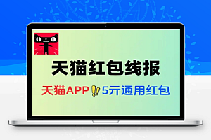 天猫领5亓红包最低0亓撸实物-线报