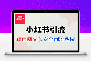 小红书引流创业粉项目图文玩法