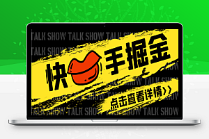 快手系列广告掘金养机助手,单机一天20+【挂机脚本+使用教程】