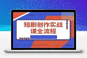 短剧创作实战课,系统讲解素材下载、剪辑技巧(画面/字幕去重)和平台运营全部流程