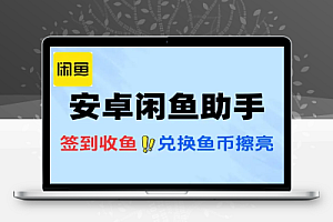 安卓闲鱼助手辅助自动获取闲鱼币