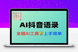 闷声发财的抖音语录玩法全程AI实操适合小白操作