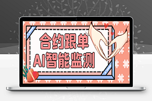 合约包赔AI智能监测跟单助手,百人实测收益1800刀+,筛选真正的大佬你的恐慌平台买账【跟单助手+使用教程】