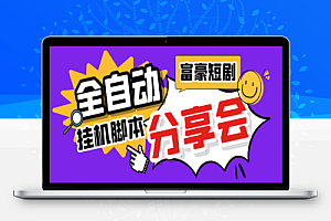 富豪短剧全自动挂机掘金项目,脚本单日2+,分红单日50+【挂机脚本+使用教程】