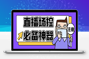 多平台直播场控机器人,直播间暖场滚屏喊话神器,支持TK抖音快手视频号【场控助手+使用教程】