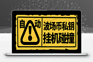 全自动波场币私钥碰撞神器,号称单窗口收入四位数【协议脚本+使用教程】