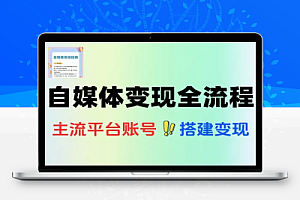 自媒体小红书百家号视频号多平台变现全流程