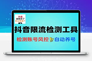 抖音限流小雷达抖音限流检测工具