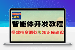 AI智能体从工具安装到指令调教智能体开发教程