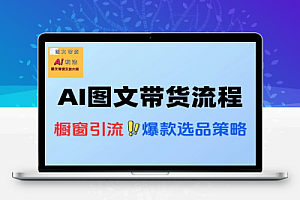 AI图文带货全流程入门到精通带货变现