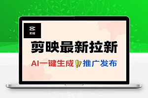 剪映最新拉新玩法