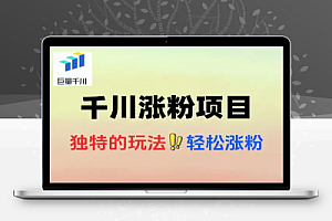 千川项目小白上手最佳项目超详细运营
