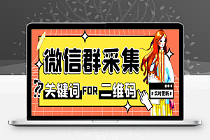 微信群二维码采集脚本,实时更新支持自定义关键词采集【采集助手+使用教程】