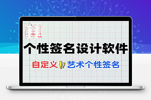 个性签名生成器支持多种书法格式输出效果强大逼真字体设计签名设计软件