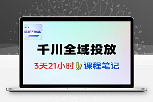 千川线下课千川投放全域推广2.0