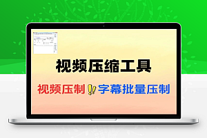 1G视频一键压缩到200M强大的工具箱