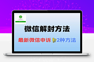 最新的解封微信的两种方式