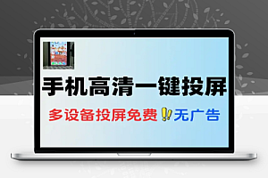 手机高清一键投屏电脑支持多设备群控流畅丝滑投屏电脑控制操纵手机