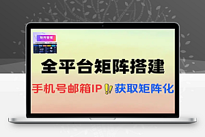 全平台矩阵化操作指南从0到1如何搭建矩阵