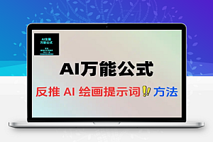 AI绘画提示词反推万能公式