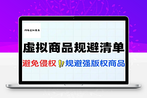 虚拟商品规避清单