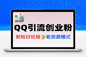 引流教程QQ频道吸引粉丝
