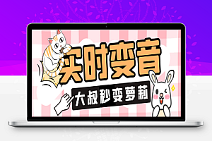 多功能手游语音变声器,支持实时变音大叔秒变萌妹子【永久脚本+使用教程】