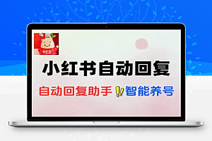小红书自动回复助手+智能养号智能脚本+使用教程去卡密版本