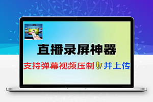 多平台直播录屏神器一键录制并上传平台支持多平台