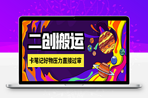 刺客去重二创一键搬运神器,卡笔记好物压力直接过审【搬运助手+使用教程】