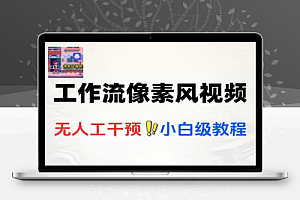 COZE工作流一键生成像素风短视频零基础快速入门