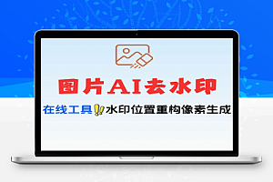 复杂图片水印一键祛除AI智能分享重构画面像素一键去水印神器免费软件工具