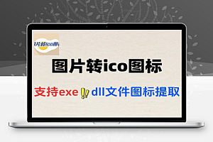 图片转ico图标工具支持提取exe文件图标