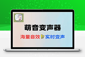 萌音变声器高级版效果很好安卓版本