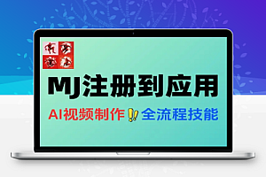 AI绘图视频MJ注册到商业应用电商设计IP统一实战