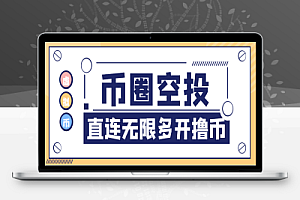 币圈空投全自动挖矿撸币项目,收益直连钱包日入三位数【挖矿脚本+使用教程】