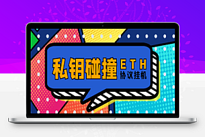 以太坊私钥碰撞项目,单窗口收益可观【协议脚本+使用教程】