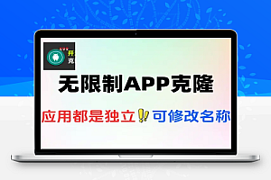 无限制应用克隆多开不用root也能玩