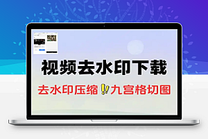 万能短视频去水印下载器安卓解析下载