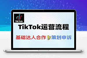 TikTok店铺装修到达人合作订单处理全流程