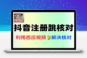 6月27日最新抖音注册跳核对技术有时效