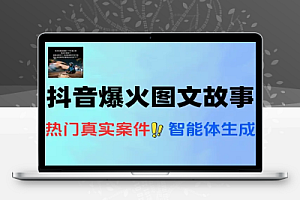 抖音爆火的AI图文故事玩法详细制作教程