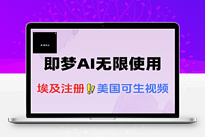 白嫖即梦AI无限生成教程