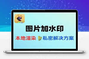 开源的本地处理的在线图片加水印神器