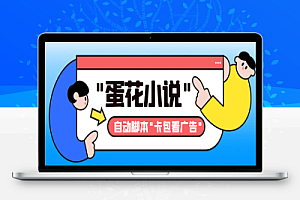 抖音旗下蛋花小说广告掘金挂机项目自动脚本+卡包方法,语音日志全网首发,单机一天20-30+